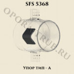 Упор тип-А SFS 5368