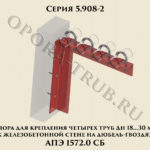 Опора для крепления четырех труб Дн 18-30 мм к железобетонной стене на дюбель-гвоздях АПЭ 1572.0 серия 5.908-2