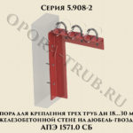 Опора для крепления трех труб Дн 18-30 мм к железобетонной стене на дюбель-гвоздях АПЭ 1571.0 серия 5.908-2