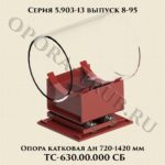 Опора катковая Дн 720-1420 мм ТС-630.00.000 СБ серия 5.903-13 выпуск 8-95