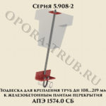 Подвеска для крепления труб Дн 108-219 мм к железобетонным плитам перекрытия АПЭ 1574.0 серия 5.908-2