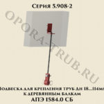 Подвеска для крепления труб Дн 18-114 мм к деревянным балкам АПЭ 1584.0 серия 5.908-2