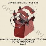Опора скользящая бугельная Дн 377-1420 мм ТС-627.00.000 СБ серия 5.903-13 выпуск 8-95 рис.3