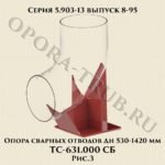 Опора сварных отводов Дн 530-1420 мм ТС-631.000 СБ серия 5.903-13 выпуск 8-95 рис.3