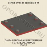 Плита опорная диэлектрическая ТС-632.00.000 СБ серия 5.903-13 выпуск 8-95 рис.2