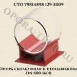 Опора скользящая и неподвижная DN 800-1600 СТО 79814898 129-2009