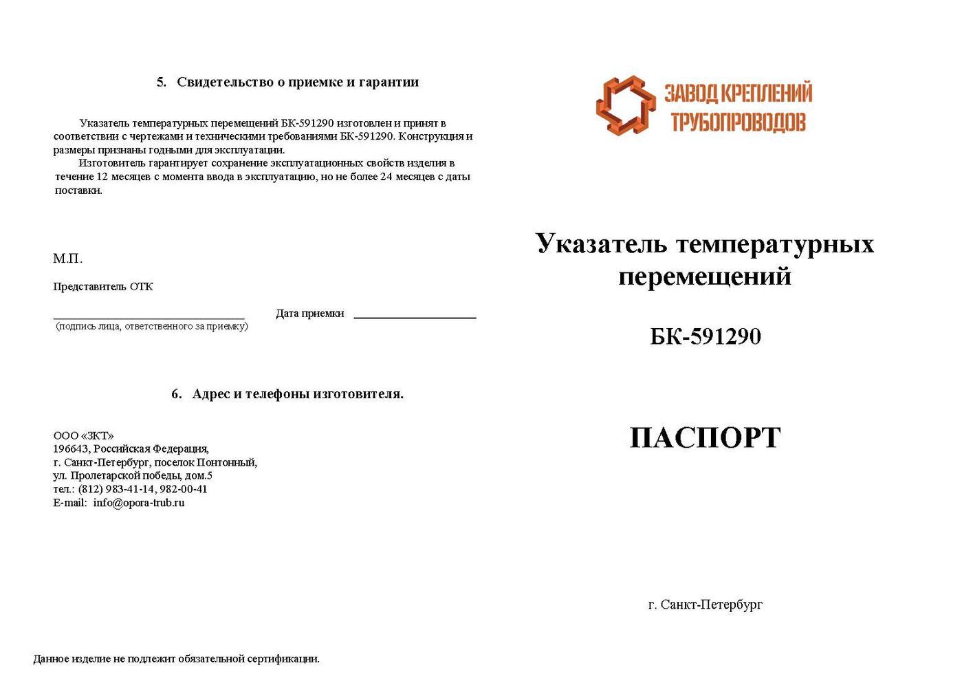 Паспорт БК-591290 Указатель температурных перемещений стр.1