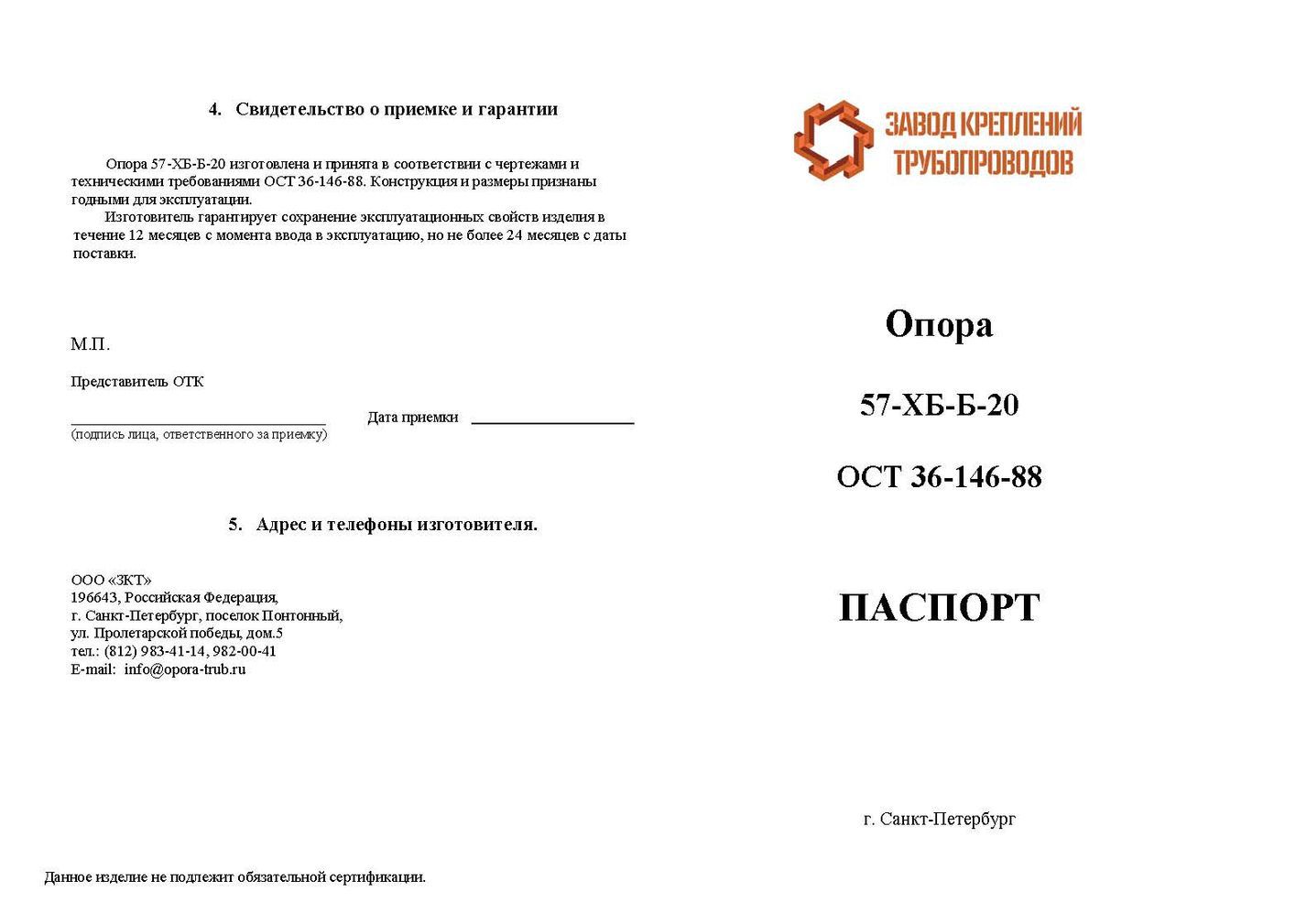 Паспорт Опора 57-ХБ-Б-20 стр.1