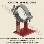 Опора хомутовая направляющая DN50-200 СТО 79814898 131-2009 для трубопроводов из коррозионно-стойкой стали