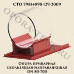 Опора приварная скользящая-направляющая DN 80-700 СТО 79814898 129-2009