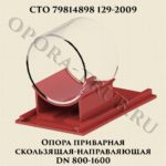 Опора приварная скользящая-направляющая DN 800-1600 СТО 79814898 129-2009