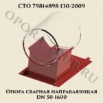 Опора сварная направляющая DN 50-1600 СТО 79814898 130-2009