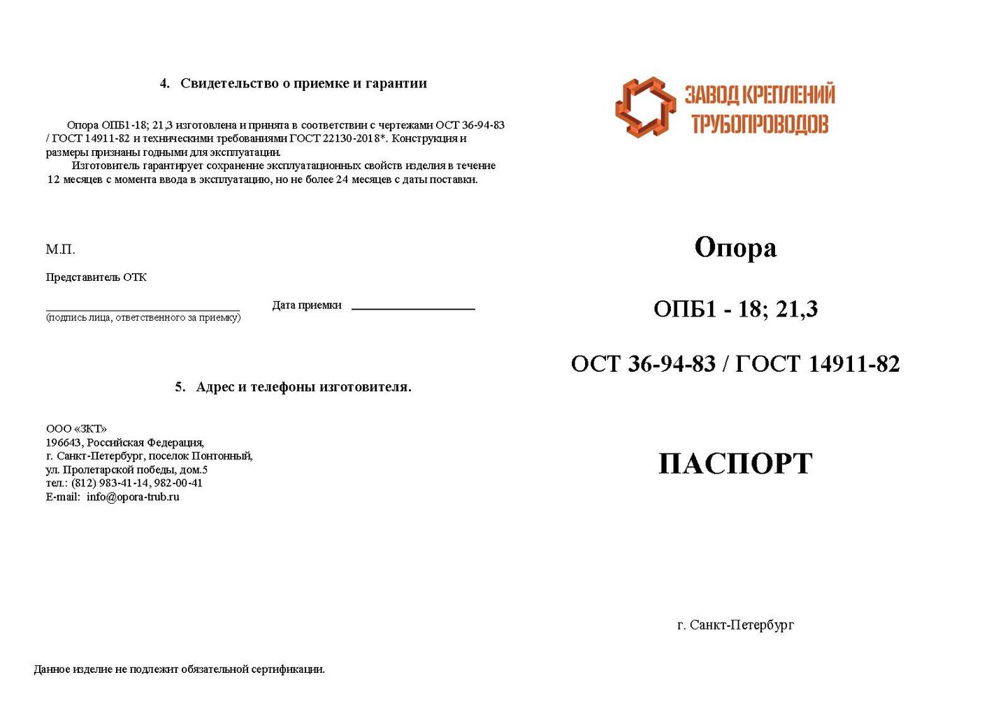 Паспорт Опора ОПБ1-18; 21,3 ОСТ 36-94-83; ГОСТ 14911-82 стр.1