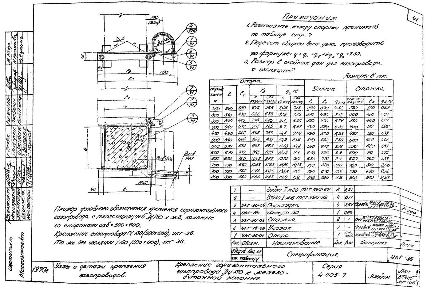 Крепление горизонтального газопровода Ду150 к железобетонной колонне УКГ-36 серия 4.905-7