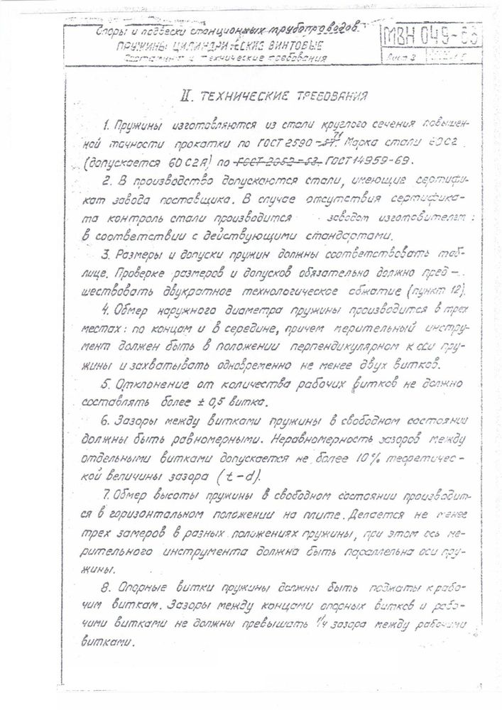Пружины МВН 049-63 стр.2
