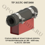Скользящая хомутовая опора трубопроводов Ду 80-600 мм ТС.313-007-011