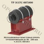 Неподвижная хомутовая опора трубопроводов Ду50-250 мм 313.ТС-007.013