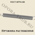 ГОСТ 18794 Пружины растяжения