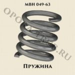 МВН 049-63 Пружины