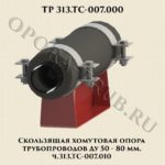 Скользящая хомутовая опора трубопроводов Ду50-80 мм ТС.313-007-010