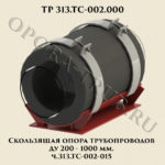 313.ТС-002-015 Скользящая опора трубопроводов Ду200-1000 мм