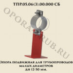 ТПР.05.06(3).00.000 Опора подвижная для трубопроводов малых диаметров Дн 12-50 мм
