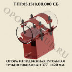 ТПР.05.15(1).00.000 Опора неподвижная бугельная трубопроводов Дн 377-1420 мм