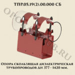 ТПР.05.19(2).00.000 Опора скользящая диэлектрическая Дн377-1420 мм
