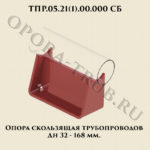 ТПР.05.21(1).00.000 Опора скользящая Дн32-168 мм