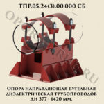 ТПР.05.24(3).00.000 Опора направляющая бугельная диэлектрическая трубопроводов Дн 377-1420 мм