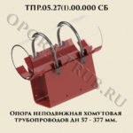 ТПР.05.27(1).00.000 Опора неподвижная хомутовая трубопроводов Дн 57-377 мм