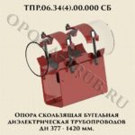 ТПР.06.34(4).00.000 Опора скользящая бугельная диэлектрическая трубопроводов Дн 377-1420 мм