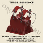 ТПР.08.13.00.000 Опора направляющая наклонная поворотная бугельная трубопроводов Дн 720 мм