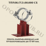 ТПР.08.17(2).00.000 Опора направляющая для трубопроводов Дн 57-89 мм
