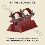 ТПР.08.38.00.000 Опора направляющая для трубопроводов Дн 114-325 мм
