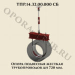 ТПР.14.32.00.000 Опора подвесная жесткая трубопроводов Дн 720 мм