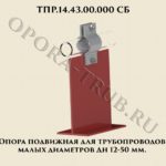 ТПР.14.43.00.000 Опора подвижная для трубопроводов малых диаметров Дн 12-50 мм