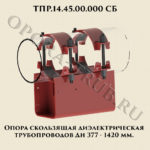 ТПР.14.45.00.000 Опора скользящая диэлектрическая трубопроводов Дн 377-1420 мм