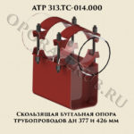 ТС.313-014-000 Скользящая бугельная опора трубопроводов Дн 377 и 426 мм