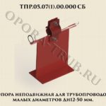 ТПР.05.07(1).00.000 Опора неподвижная для трубопроводов малых диаметров Дн 12-50 мм