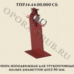 ТПР.14.44.00.000 Опора неподвижная для трубопроводов малых диаметров Дн 12-50 мм