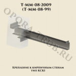 Крепление к кирпичным стенам тип КСК1 T-MM-08-2009