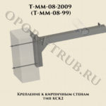 Крепление к кирпичным стенам тип КСК2 T-MM-08-2009