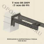 Крепление к кирпичным стенам тип КСК4 T-MM-08-2009