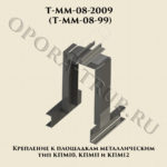 Крепление к площадкам металлическим тип КПМ10 Т-ММ-08-2009