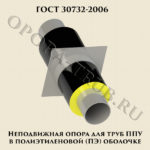 Неподвижная опора для труб ППУ в полиэтиленовой (ПЭ) оболочке ГОСТ 30732-2006