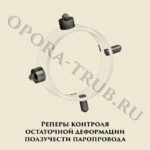 Реперы контроля остаточной деформации ползучести паропровода